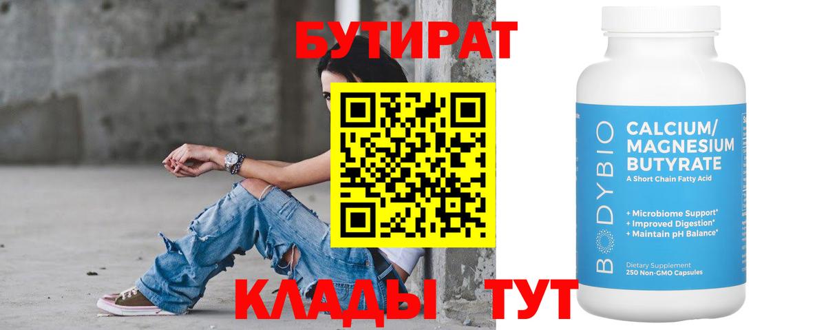 БУТИРАТ  Бутират 99%  Вход с VPN  Коркино 